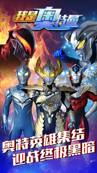 我是奧特曼游戲 v1.0.0 安卓版 1