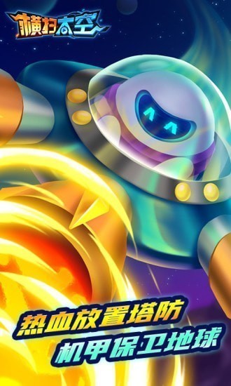 橫掃太空紅包版官方正版 v1.8.8 安卓最新版 1