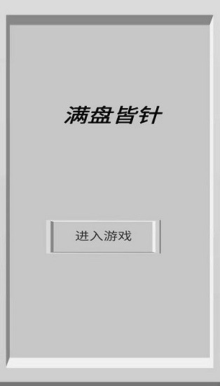 滿盤皆針手游 v1.0.0 安卓版 0
