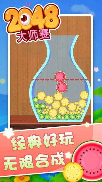 2048大師賽手游 v1.0 安卓版 0