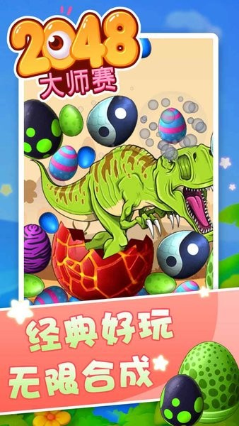 2048大師賽手游 v1.0 安卓版 1