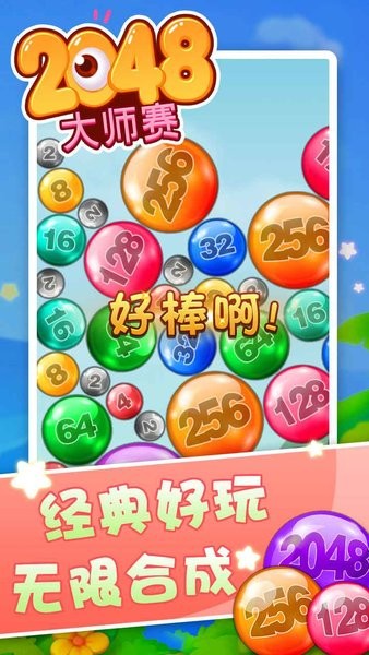 2048大師賽手游 v1.0 安卓版 2