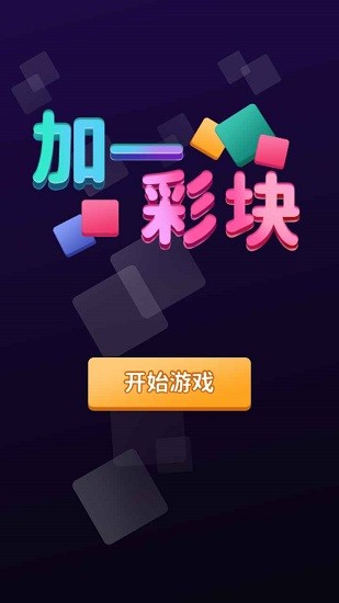 加一彩塊游戲 v1.0 安卓版 1