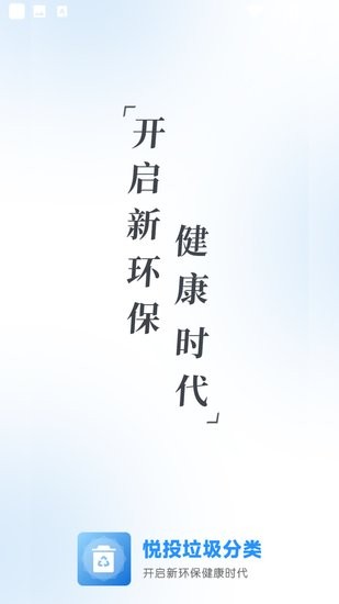 悅投垃圾分類信息查詢好幫手 v1.0 安卓最新版 0