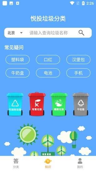 悅投垃圾分類信息查詢好幫手 v1.0 安卓最新版 2