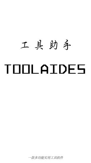 工具助手app v3.4.6 安卓版 1
