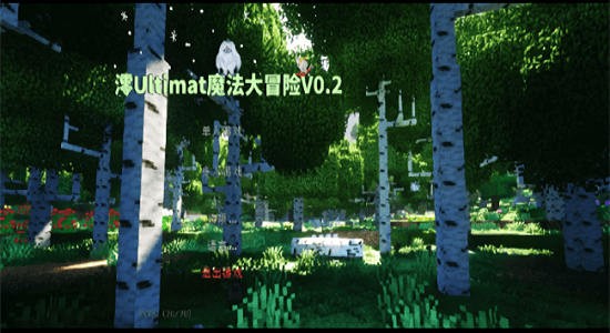 我的世界魔法大冒險(xiǎn)整合包 v0.2 安卓版 0