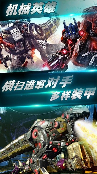變形鋼鐵機(jī)甲英雄安卓下載
