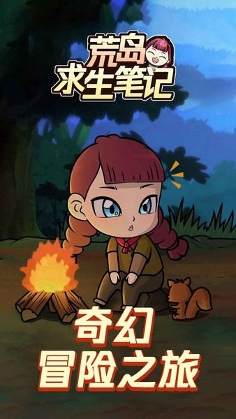 荒島求生筆記手游 v1.1 安卓版 0