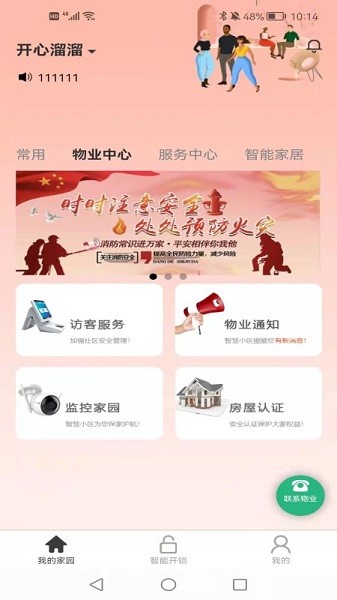 智家通 v1.0.2 安卓版 1