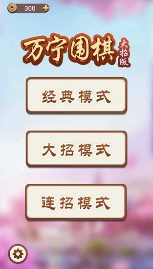 萬寧圍棋小游戲 v1.4.1 安卓版 2