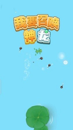 我要召喚神龍 v1.0.0 安卓版 0