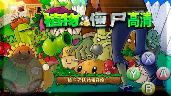 植物大戰(zhàn)僵尸HDTV無(wú)盡版 植物大戰(zhàn)僵尸hd tv版