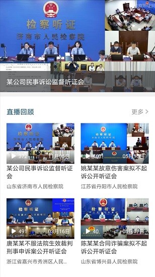 中国检察听证网 中国检察听证网app下载