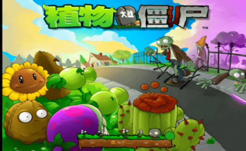 植物大战僵尸σ版 植物大战僵尸σ版下载