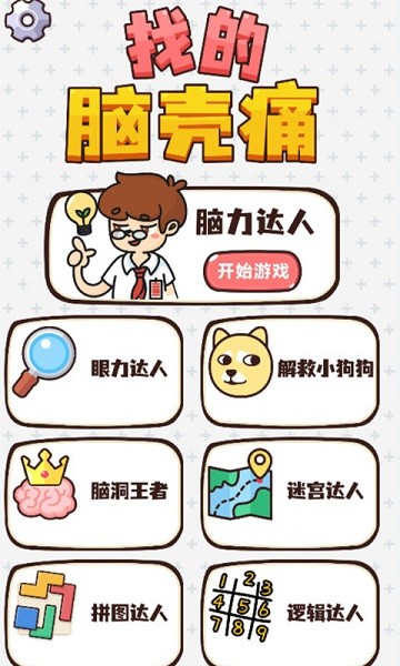 找的腦殼痛手游 v1.02 安卓版 1