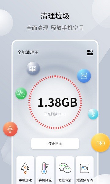 全能清理王官方正版 v1.2 安卓手機版 1