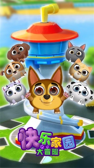 快樂家園大冒險 v1.0  安卓版 0
