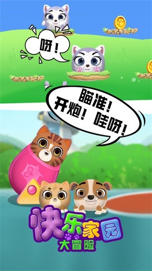 快樂家園大冒險 v1.0  安卓版 3