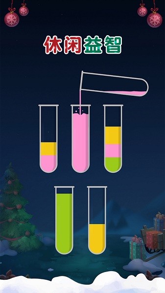 倒水排序解謎游戲 v1.1 安卓版 0
