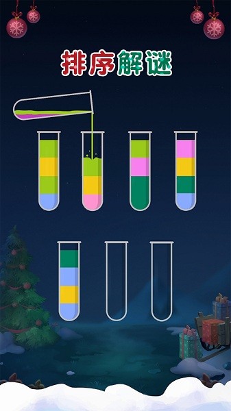 倒水排序解謎游戲 v1.1 安卓版 1