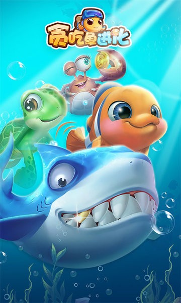 貪吃魚進(jìn)化論手游 v1.0 安卓版 3