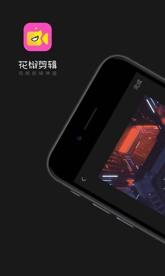 花椒剪輯 v1.2.0.5 安卓版 1