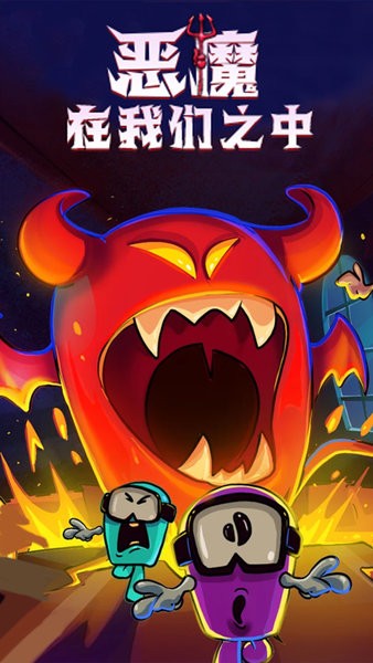惡魔在我們之中游戲 v2021.6.30 安卓最新版 1