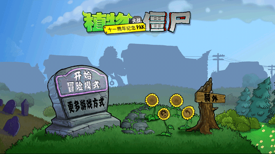 植物大战僵尸be版最新版 植物大战僵尸be版最新版下载