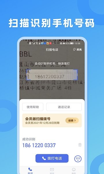 掃描撥號王軟件 v2.0.0 安卓版 0