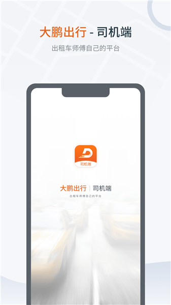 大鵬出行司機(jī)端 大鵬出行司機(jī)端