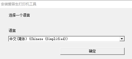 愛(ài)普生l3119打印機(jī)驅(qū)動(dòng)