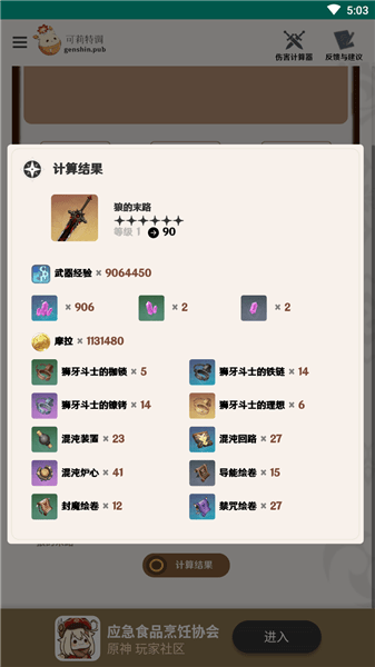 原神角色養(yǎng)成計算器軟件 v1 安卓版 1