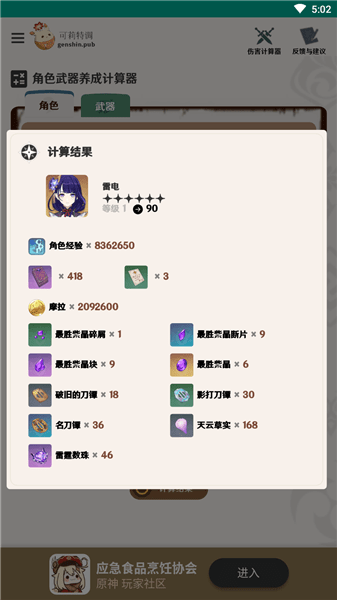 原神角色養(yǎng)成計算器軟件 v1 安卓版 2