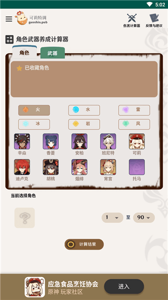 原神養(yǎng)成計算器