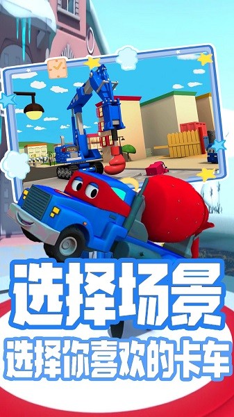 小小變形卡車運輸官方版 v1.5 安卓版 0