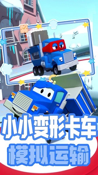 小小變形卡車運輸安卓下載