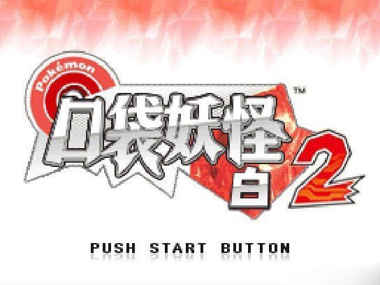 口袋妖怪白2 649版 v3.0 安卓版 2