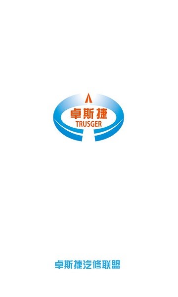 卓斯捷汽修聯(lián)盟服務(wù)平臺(tái) 汽修聯(lián)盟官方下載