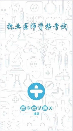 執(zhí)業(yè)醫(yī)師寶典軟件