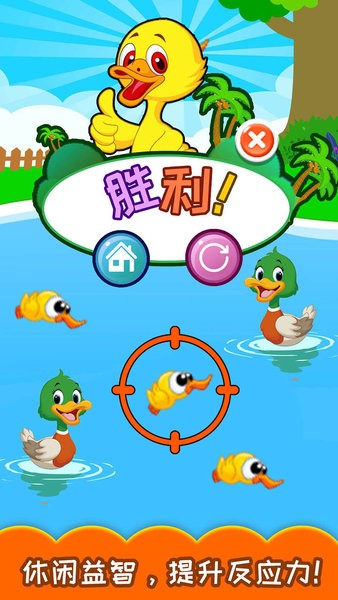 兒童益智打鴨子游戲 v5.92.35b安卓版 3
