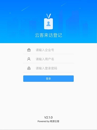 明源云客來訪登記app ipad v2.3.4 蘋果版 2