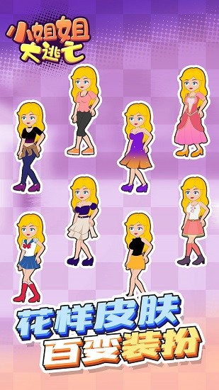 小姐姐大逃亡下載