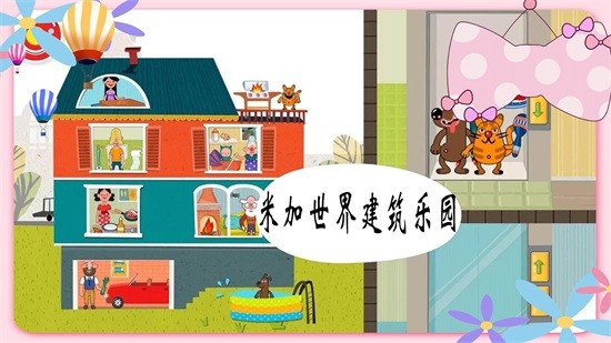 米加世界建筑樂園 v1.1 安卓版 0