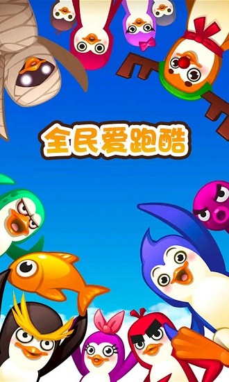 全民愛跑酷手游