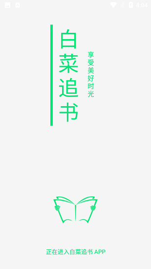 白菜追書免費版 v1.0.3 安卓版 0