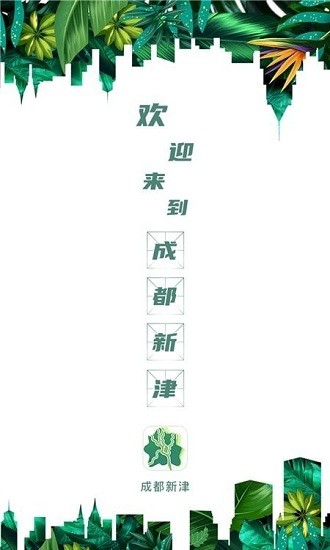 成都新津app v1.0.0 安卓版 0