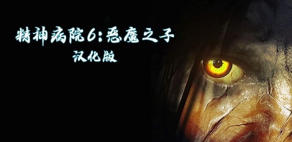精神病院6惡魔之子 v1.05.01 安卓中文版 0