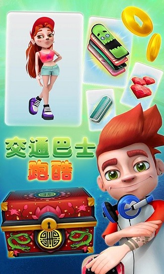 交通巴士跑酷客戶端