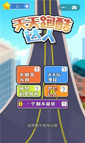 天天跑酷達(dá)人小游戲 v3.1.1 安卓版 0